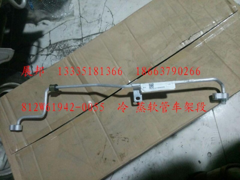 812W61942-0055,冷 蒸软管车架段,济南冠泽卡车配件营销中心