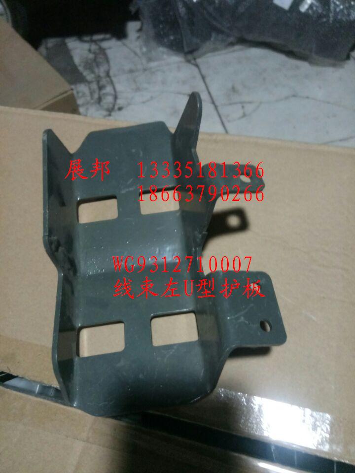 WG9312710007,线束左U型护板,济南冠泽卡车配件营销中心