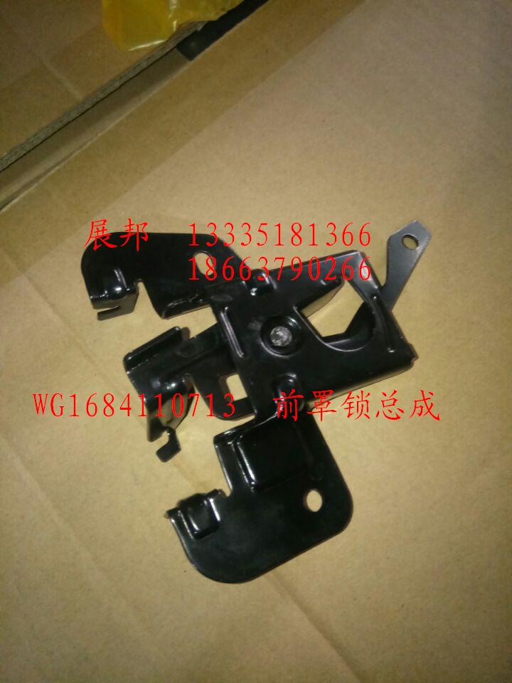 WG1684110713,前罩锁总成,济南冠泽卡车配件营销中心