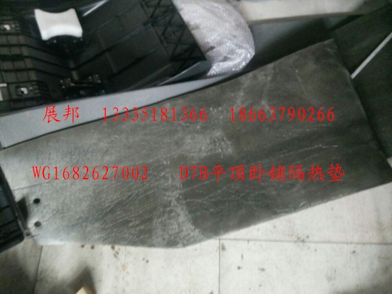 WG1682627002,D7B平顶卧铺隔热垫,济南冠泽卡车配件营销中心