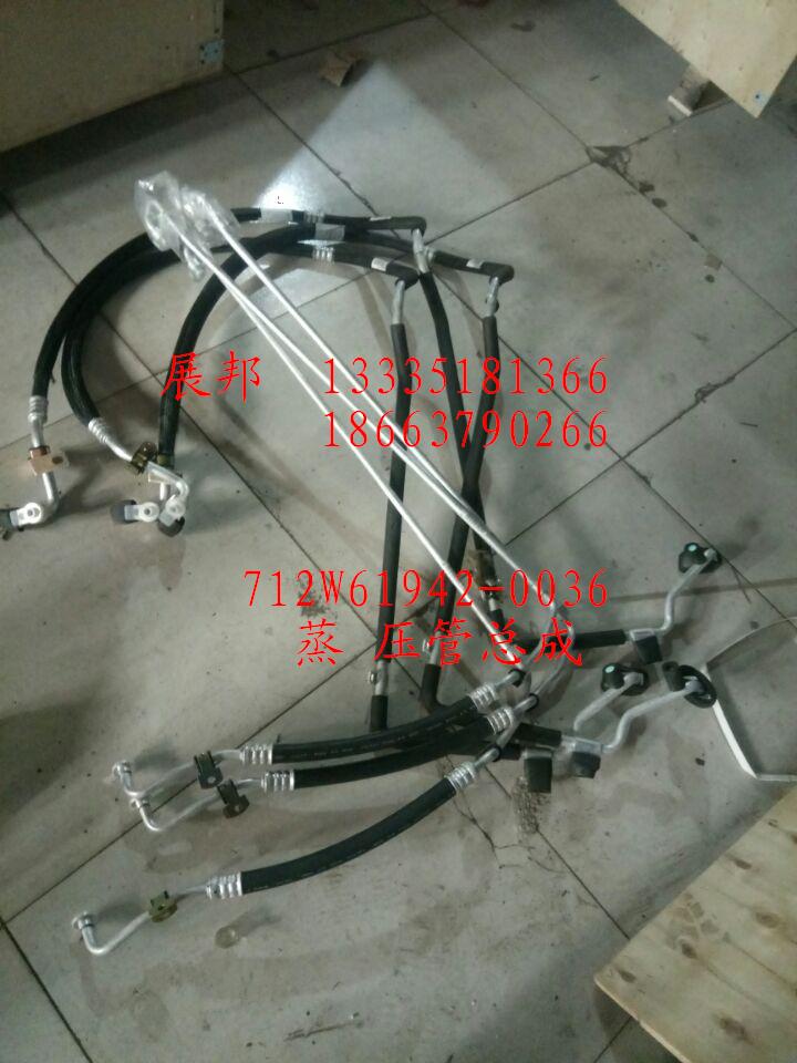 712W61942-0036,蒸压管总成,济南冠泽卡车配件营销中心