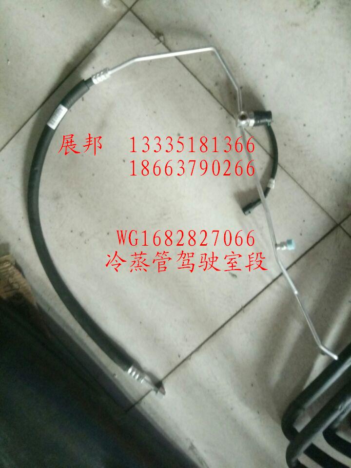WG1682827068,蒸压管驾驶室段,济南冠泽卡车配件营销中心