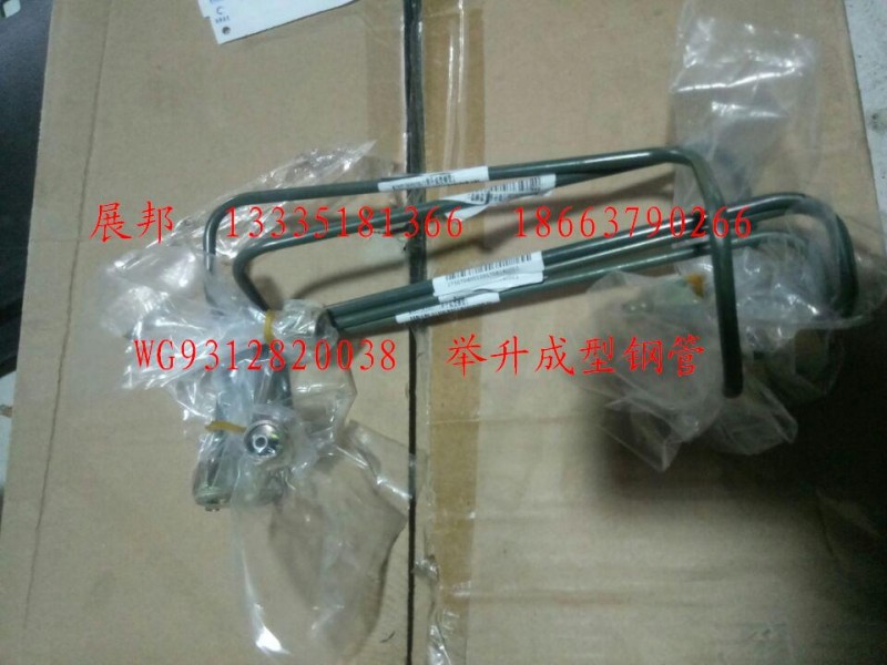 WG9312820038,举升成型钢管,济南冠泽卡车配件营销中心