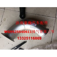 重汽豪瀚配件 豪瀚排氣管第三節(jié) 豪瀚配件 豪瀚排氣管