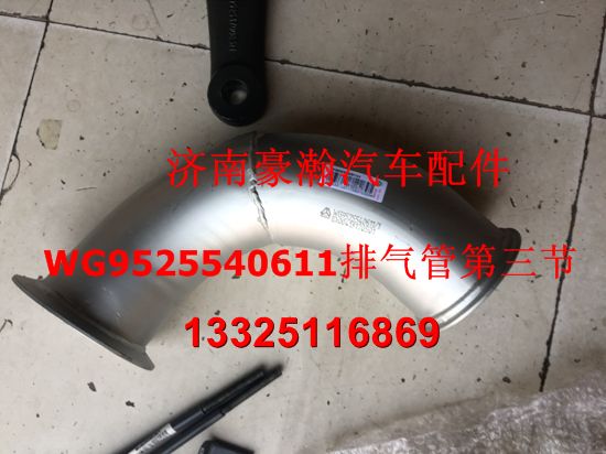WG9525540611,豪瀚排气管第三节,济南驭无疆汽车配件有限公司
