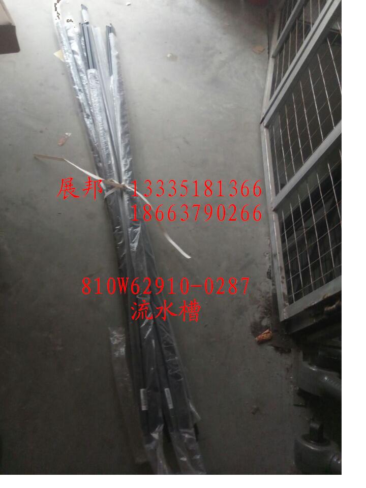 810W62910-0287,流水槽,济南冠泽卡车配件营销中心