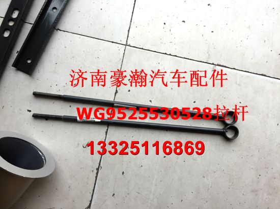 重汽豪瀚配件 豪瀚水箱拉杆 WG9525530528
