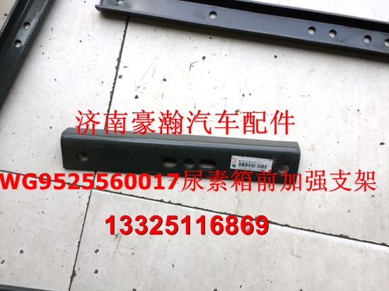 重汽豪瀚配件 豪瀚尿素箱支架 豪瀚原厂驾驶室配件/WG9525560017