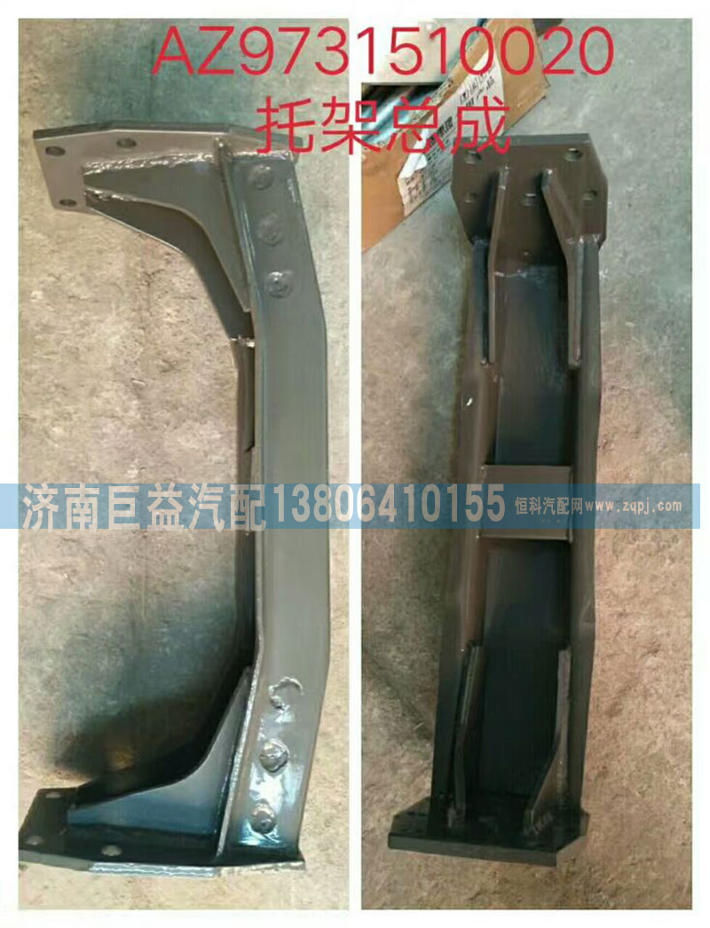 AZ9731510020,托架总成,济南盛伟汽配