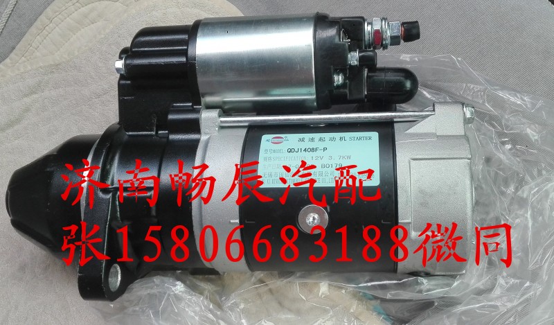 QDJ1408F-P,起动机,济南畅博汽车零部件有限公司
