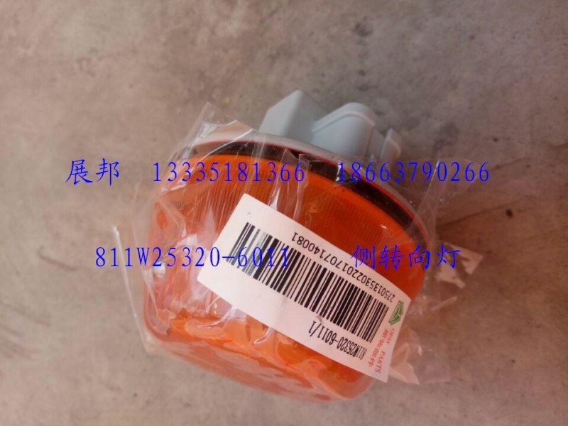 811W25320-6011,侧转向灯,济南冠泽卡车配件营销中心