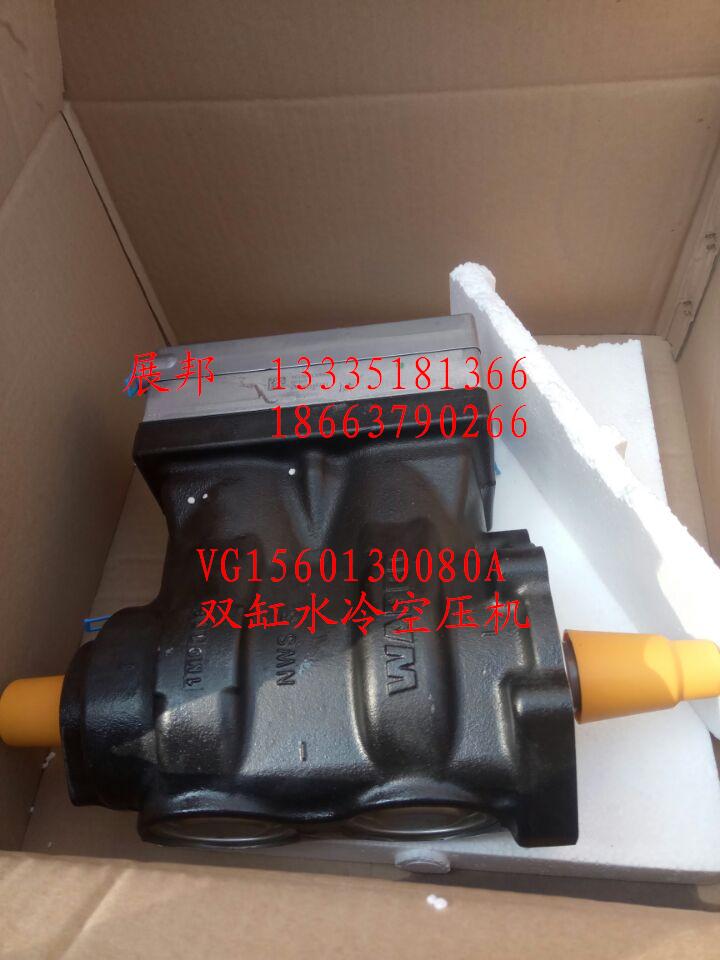 VG1560130080A,双缸水冷空压机,济南冠泽卡车配件营销中心