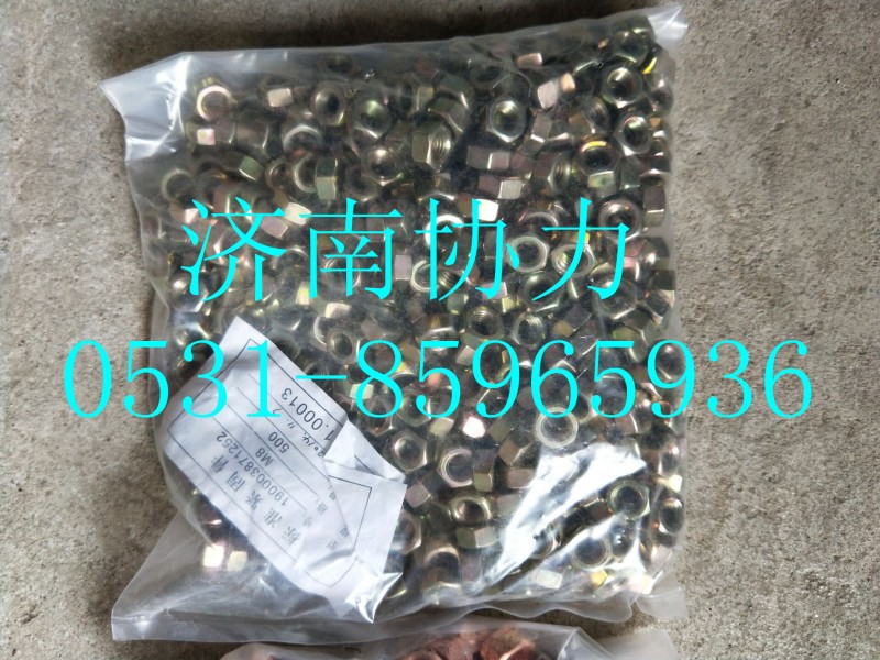 190003871252,1型六角螺母,济南明钜汽车配件有限公司（原济南协力）