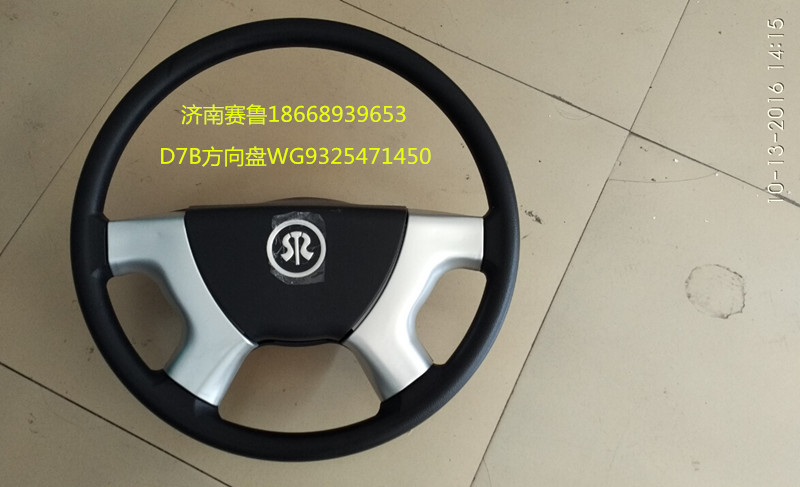 WG9325471450,D7B方向盘,济南赛鲁汽配有限公司