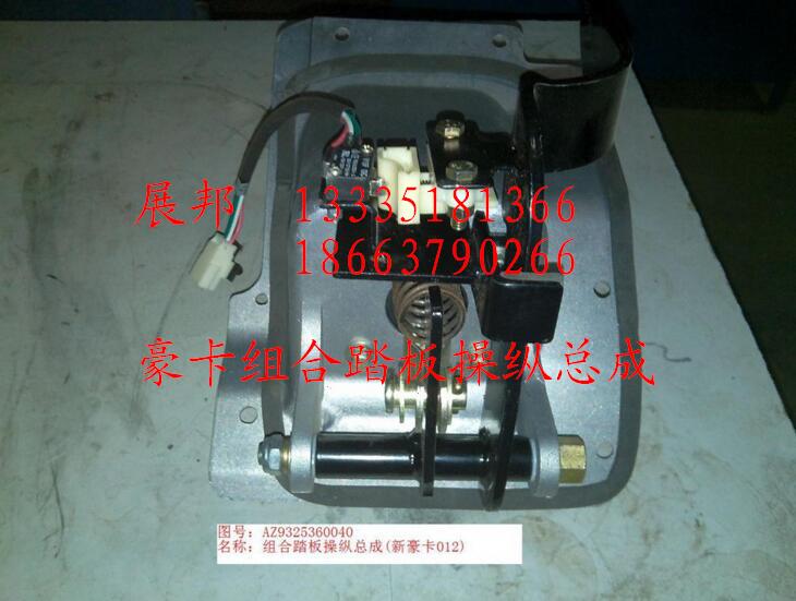 AZ9325360040,组合踏板操纵总成,济南冠泽卡车配件营销中心