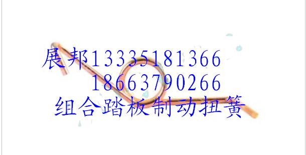 AZ9525360162,组合踏板制动扭簧,济南冠泽卡车配件营销中心