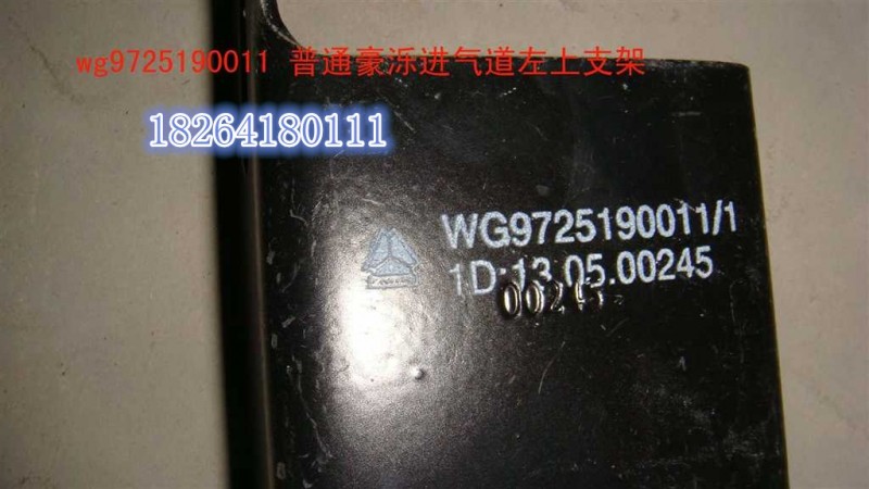 WG9725190011,豪泺进气道上支架,济南百思特驾驶室车身焊接厂
