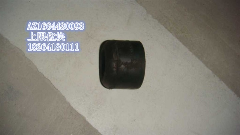 AZ1664430093,前悬上限位块,济南百思特驾驶室车身焊接厂