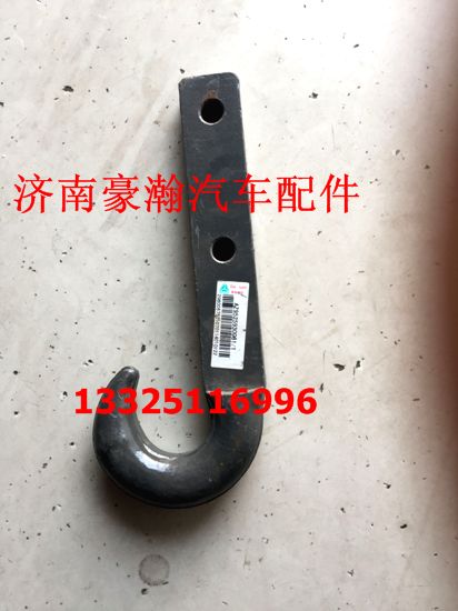 重汽豪瀚驾驶室前牵引钩 豪瀚原厂前拖车钩