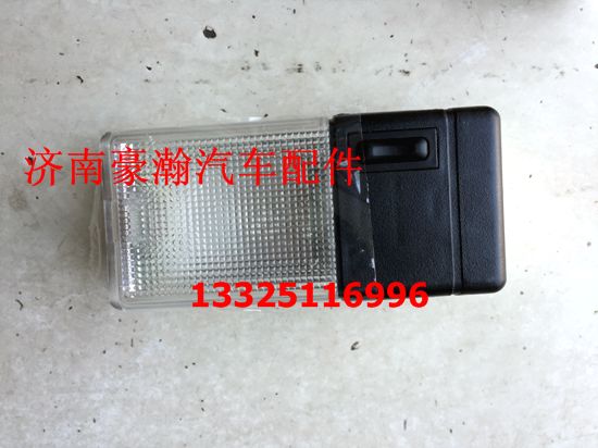 豪瀚驾驶室内顶灯 豪瀚新款驾驶室内照明灯/AZ95251720020
