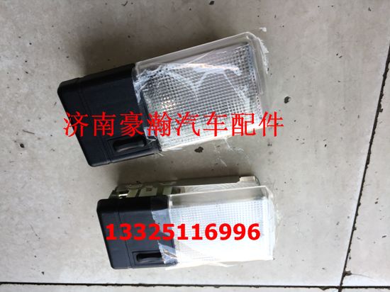 豪瀚驾驶室内顶灯 豪瀚新款驾驶室内照明灯/AZ95251720020