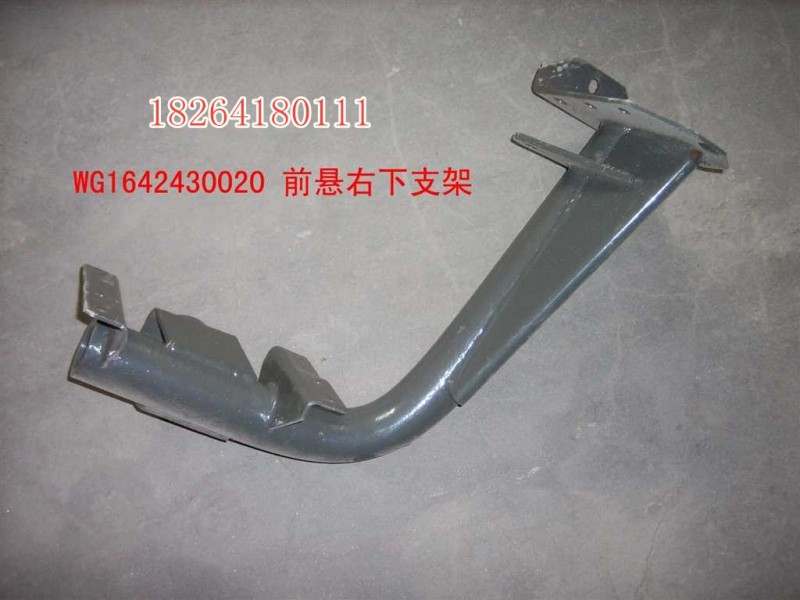 AZ1642430120,前悬右下支架总成,济南百思特驾驶室车身焊接厂