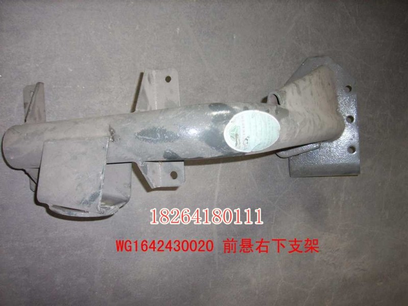 AZ1642430120,前悬右下支架总成,济南百思特驾驶室车身焊接厂