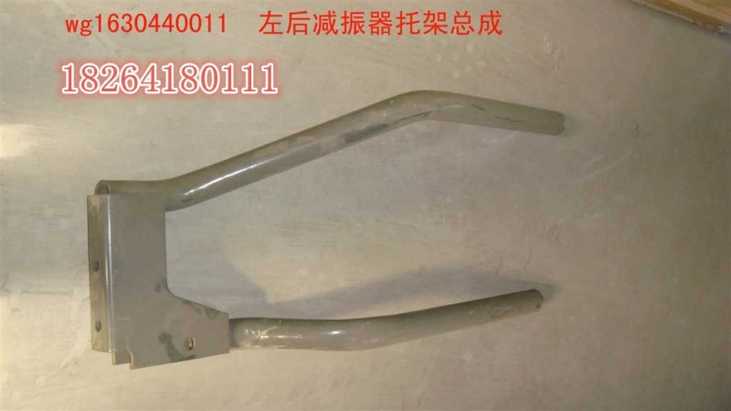 WG1630440011,减震器支架总成,济南百思特驾驶室车身焊接厂