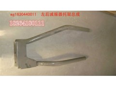 WG1630440011,减震器支架总成,济南百思特驾驶室车身焊接厂