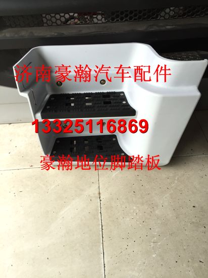 豪瀚驾驶室原厂地位脚踏板/AZ1671240050/60