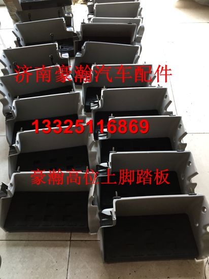 重汽豪瀚驾驶室配件 豪瀚左上/右上脚踏板总成 原厂脚踏板/AZ1651240050/60