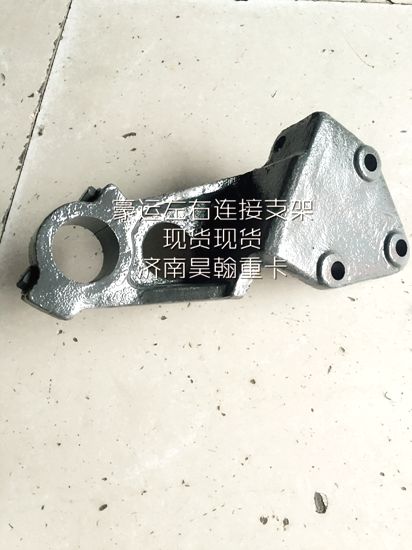 重汽豪运驾驶室配件 豪运右下连接支架 豪运驾驶室总成/NZ1654430016