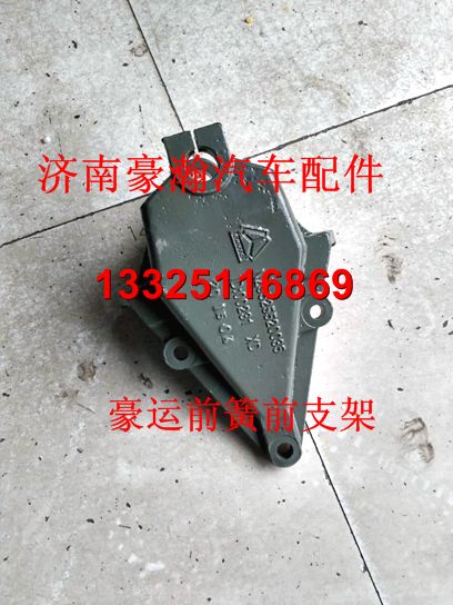 重汽豪运6*4前簧前支架 豪运驾驶室前簧前支架原厂/NZ9525520035