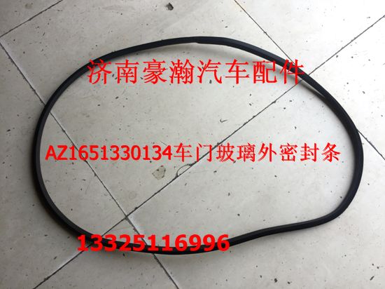 AZ1651330134,车门玻璃外密封条,济南驭无疆汽车配件有限公司