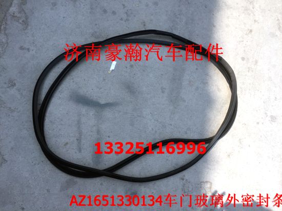 AZ1651330134,车门玻璃外密封条,济南驭无疆汽车配件有限公司