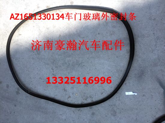 AZ1651330134,车门玻璃外密封条,济南驭无疆汽车配件有限公司