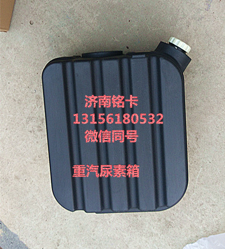 WG9925565001,重汽豪沃45升尿素箱总成,济南市铭卡汽车配件配件厂