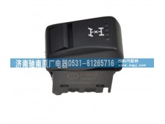 DZ97189584717,轴间差速锁开关,济南驰南原厂电器