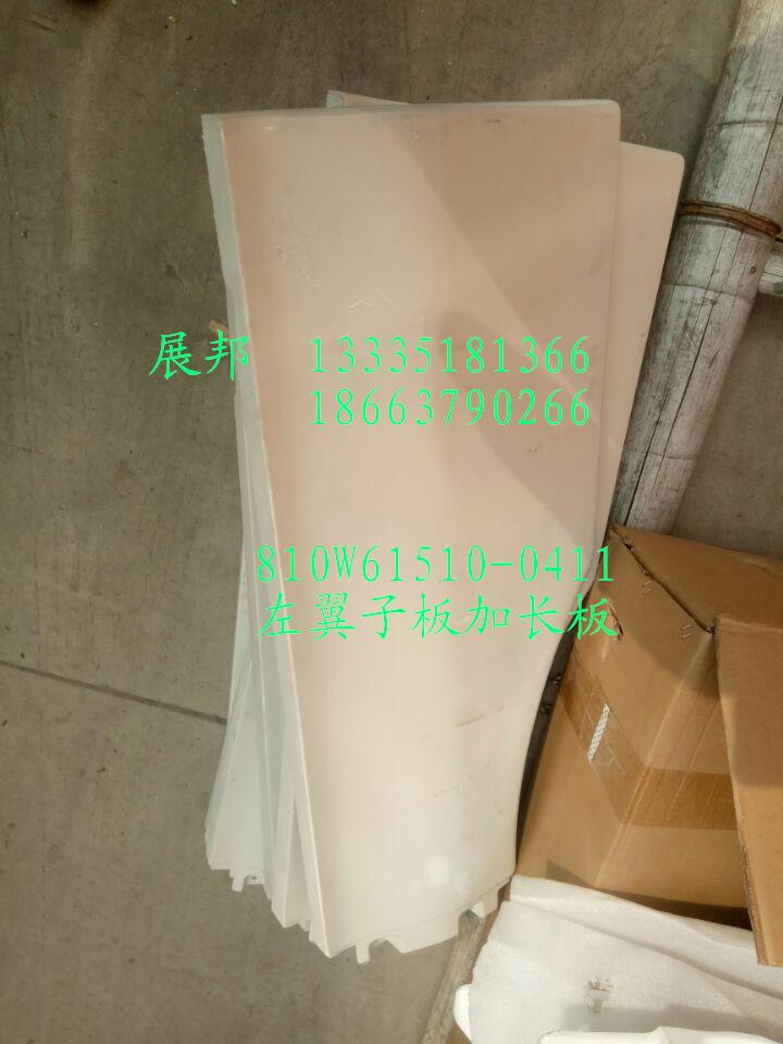 810W61510-0411,左翼子板加长板,济南冠泽卡车配件营销中心