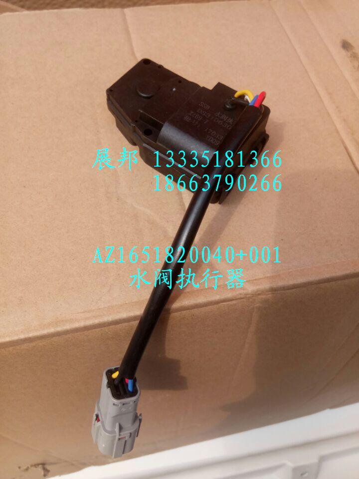 AZ1651820040+001,水阀执行器,济南冠泽卡车配件营销中心