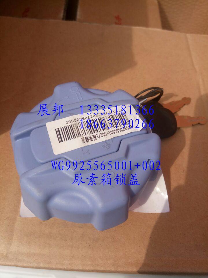 WG9925565001+002,尿素箱锁盖,济南冠泽卡车配件营销中心