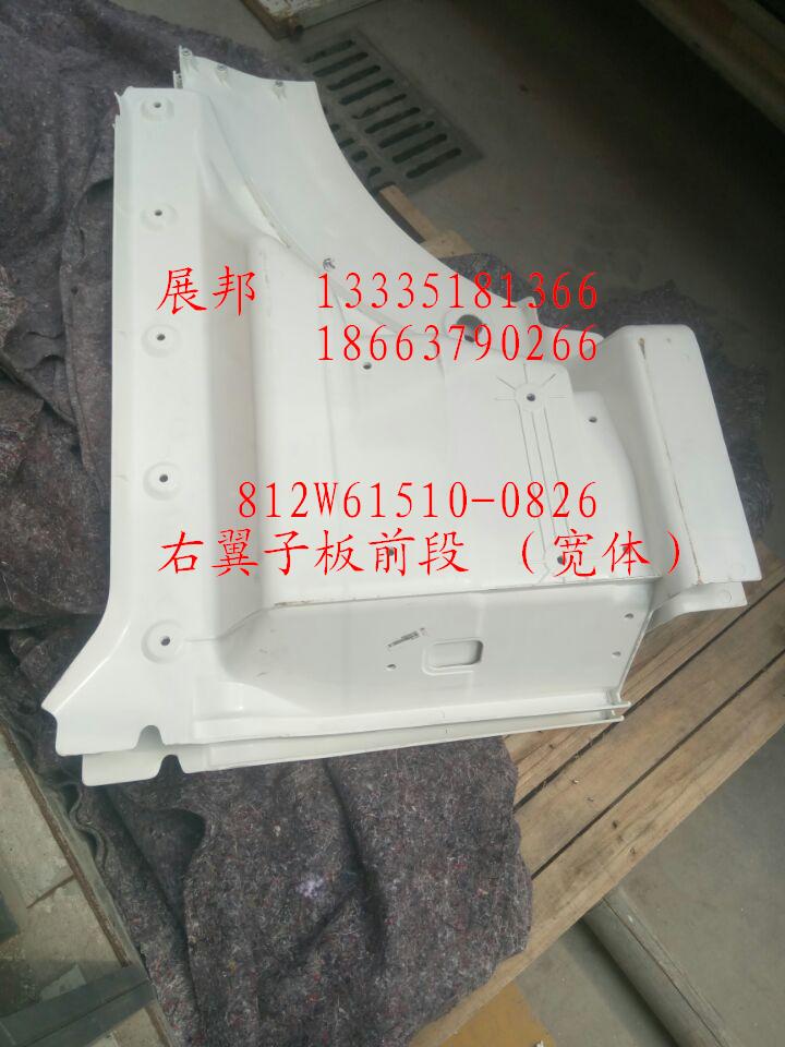 812W61510-0826,右翼子板前段(宽体）,济南冠泽卡车配件营销中心