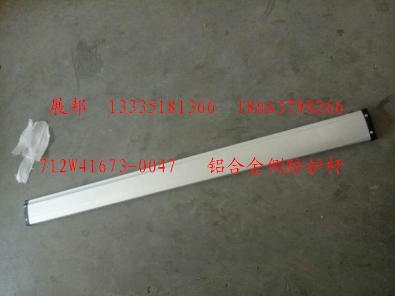 712W41673-0047,铝合金侧防护杆,济南冠泽卡车配件营销中心