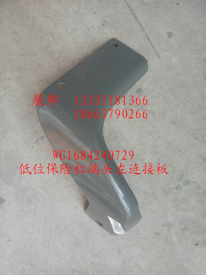 WG1684240729,低位保险杠端头左连接板,济南冠泽卡车配件营销中心