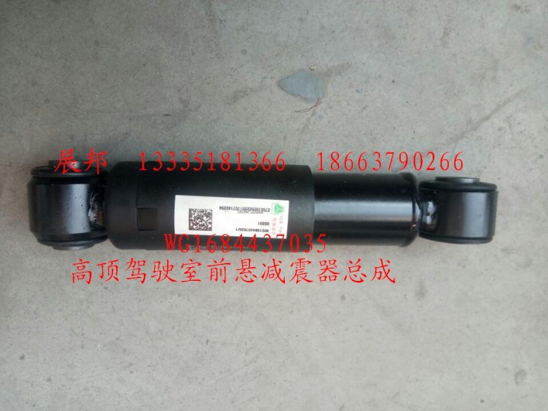 WG1684437035,高顶驾驶室前悬减震器总成,济南冠泽卡车配件营销中心
