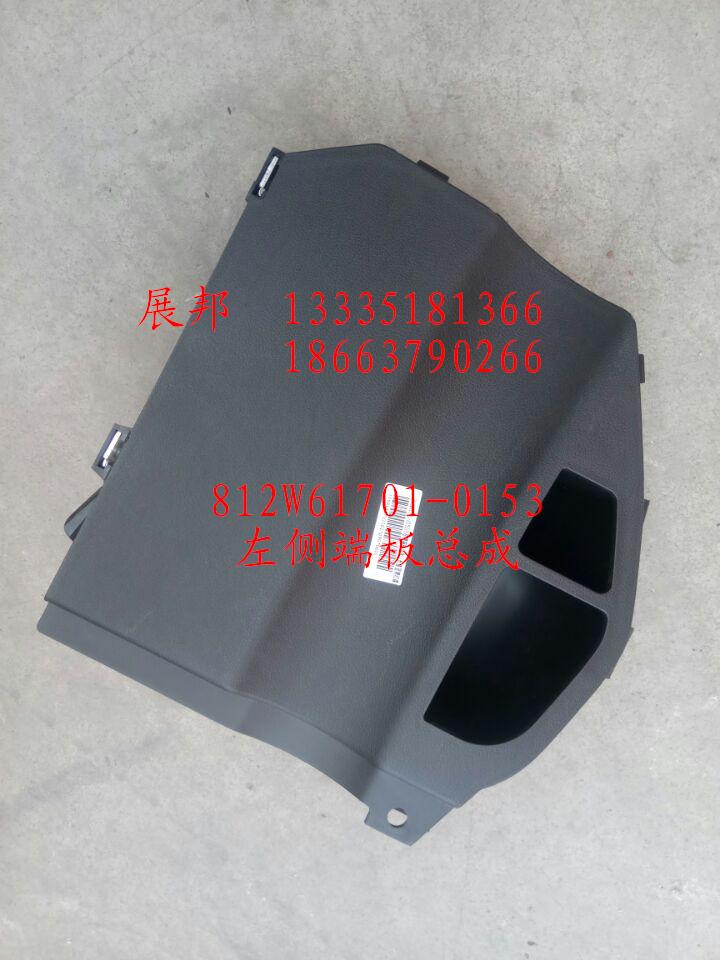 812W61701-0153,左侧端板总成,济南冠泽卡车配件营销中心