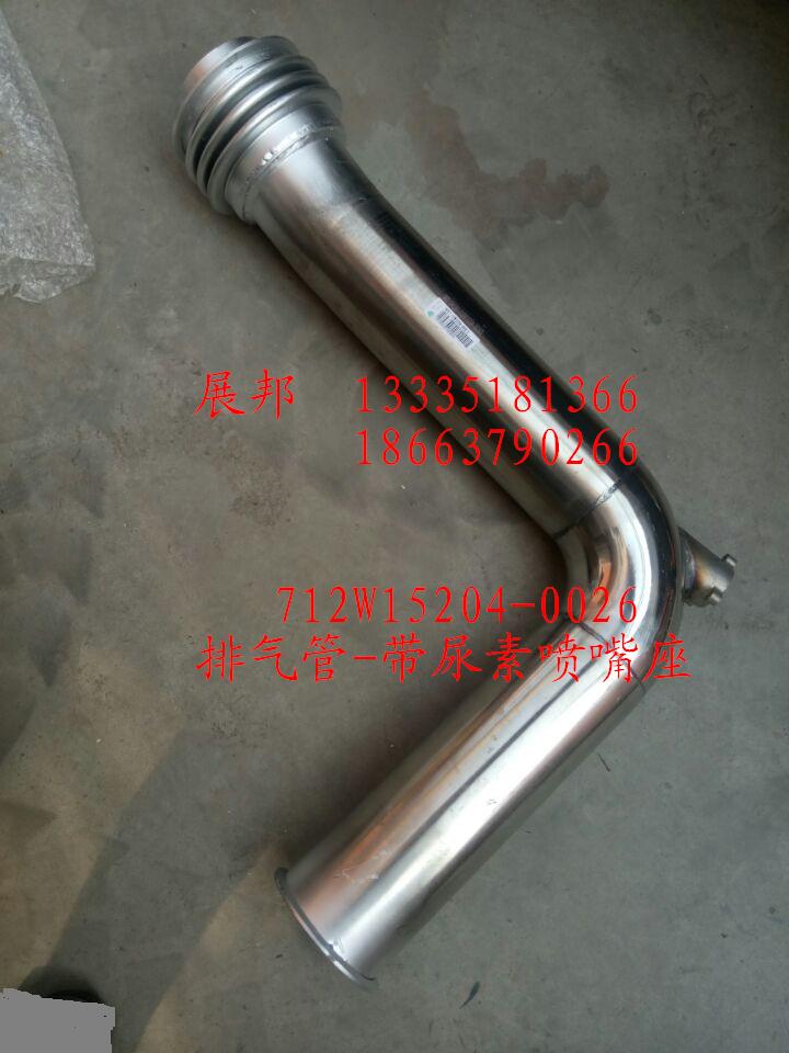 712W15204-0026,排气管-带尿素喷嘴座,济南冠泽卡车配件营销中心
