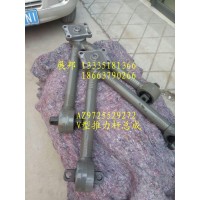 V型推力桿總成