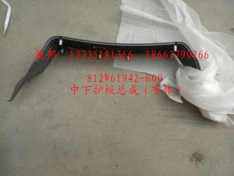 812W61942-6004,中下护板总成（窄体）,济南冠泽卡车配件营销中心