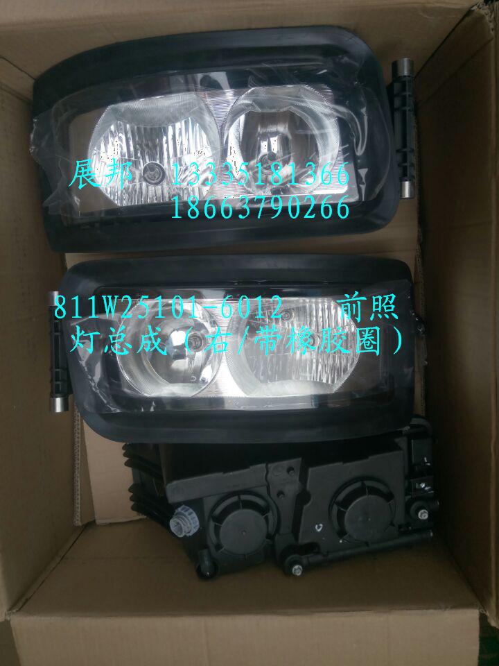811W25101-6012,前照灯总成（右/带橡胶圈）,济南冠泽卡车配件营销中心